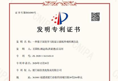 Good news: Fuxin Optoelectronics has won two national invention patents