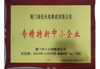 Good news! Fuxin Optoelectronics has once again been recognized as a "specialized, refined, and innovative" enterprise